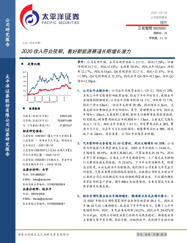 2020收入符合预期，看好新能源赛道长期增长潜力