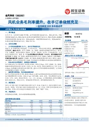 金风科技2020年年报点评:风机业务毛利率提升,在手订单依然充足