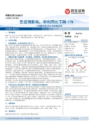 华新水泥2020年年报点评:受疫情影响,净利同比下降11%