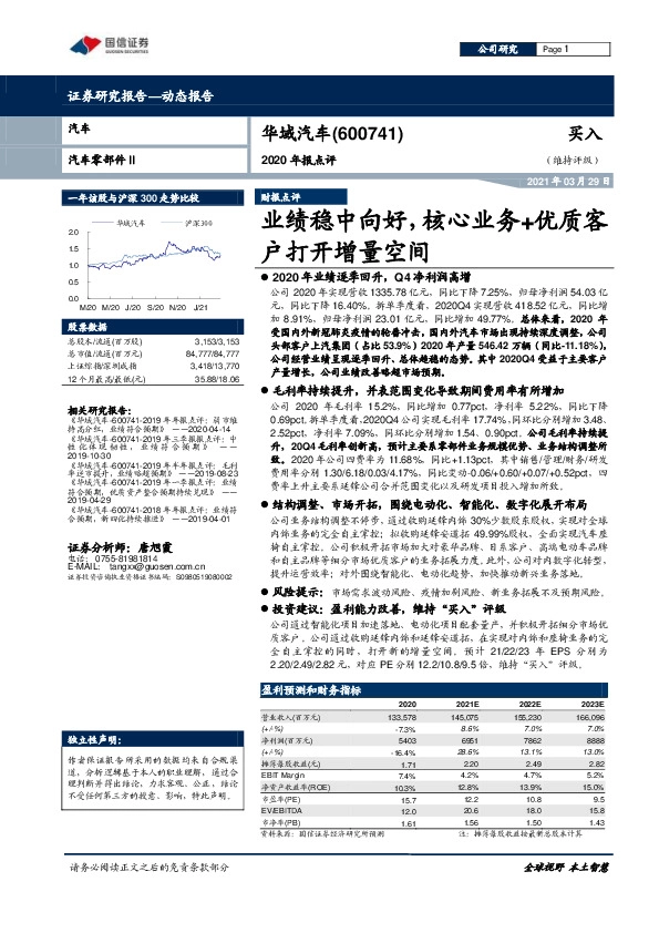 2020年报点评：业绩稳中向好，核心业务+优质客户打开增量空间