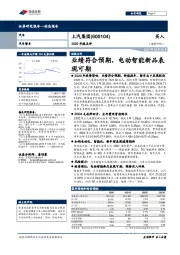 2020年报点评：业绩符合预期，电动智能新品表现可期