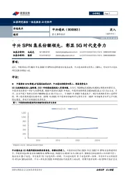 重大事件快评：中兴SPN集采份额领先，彰显5G时代竞争力