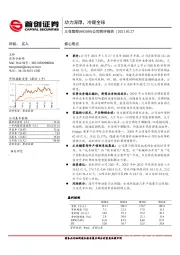 公司简评报告：功力深厚，冷暖全球