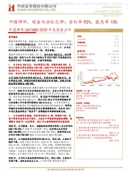 2020年度报告点评：中国神华，现金与分红之神：分红率92%，股息率10%