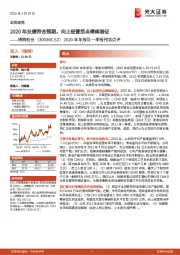 2020年年报及一季报预告点评:2020年业绩符合预期,向上经营拐点继续验证