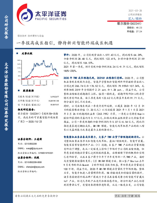 一季报高成长指引，静待新兴智能终端成长机遇