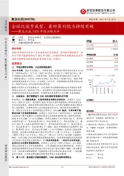 康龙化成2020年报业绩点评：全球化逐步成型，看好盈利能力持续突破