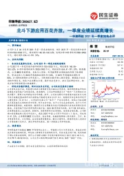 华测导航2021年一季度预告点评：北斗下游应用百花齐放，一季度业绩延续高增长