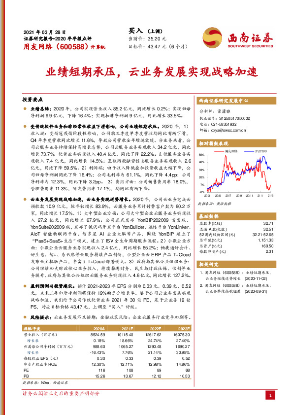业绩短期承压，云业务发展实现战略加速