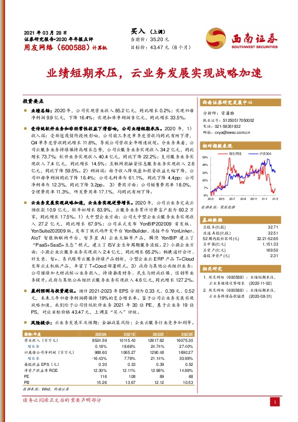 业绩短期承压，云业务发展实现战略加速