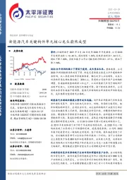 新能源汽车关键构件单元核心龙头蔚然成型