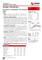 2020年报点评：资产端表现亮眼，代理人队伍质量有待提升