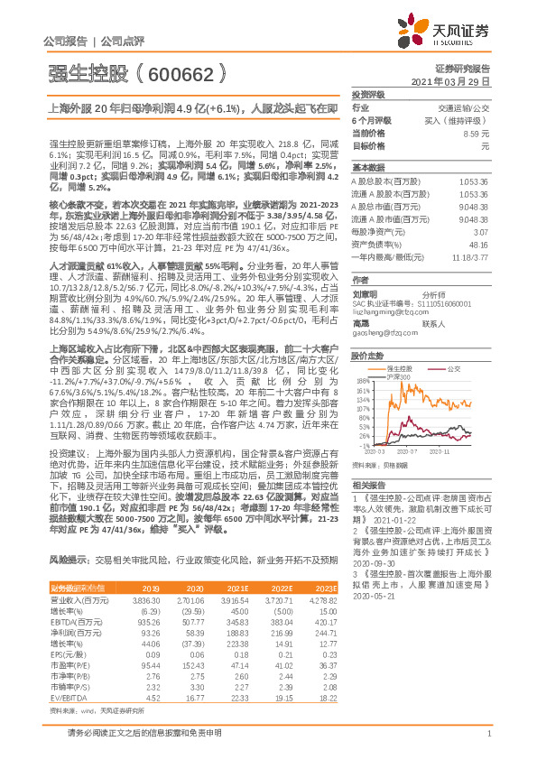 上海外服20年归母净利润4.9亿(+6.1%)，人服龙头起飞在即
