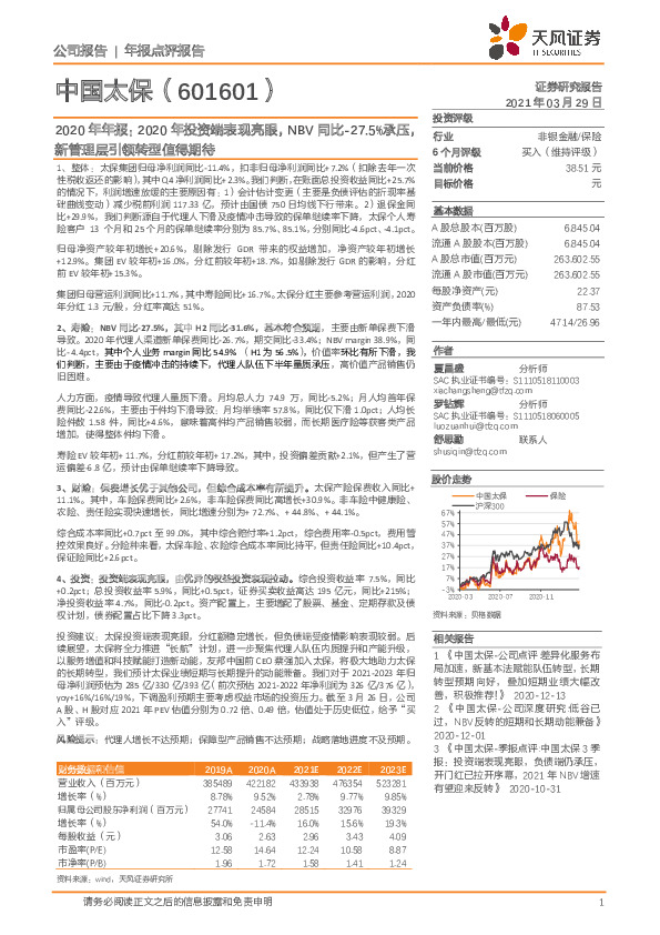 2020年年报：2020年投资端表现亮眼，NBV同比-27.5%承压，新管理层引领转型值得期待