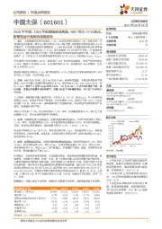 2020年年报：2020年投资端表现亮眼，NBV同比-27.5%承压，新管理层引领转型值得期待