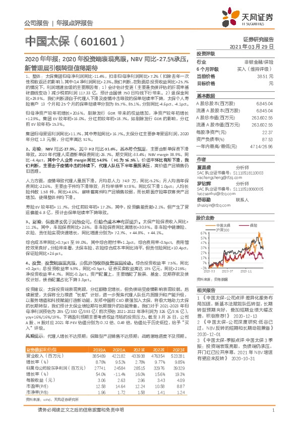 2020年年报：2020年投资端表现亮眼，NBV同比-27.5%承压，新管理层引领转型值得期待