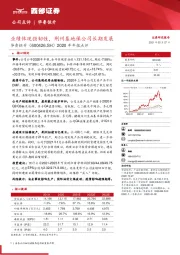 2020年年报点评：业绩体现强韧性，荆州基地保公司长期发展