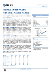 业绩符合预期，关注2021成长再提速