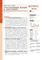 2020年报点评：下半年公司业务强劲复苏，逐步完善眼科、医美全产业链布局