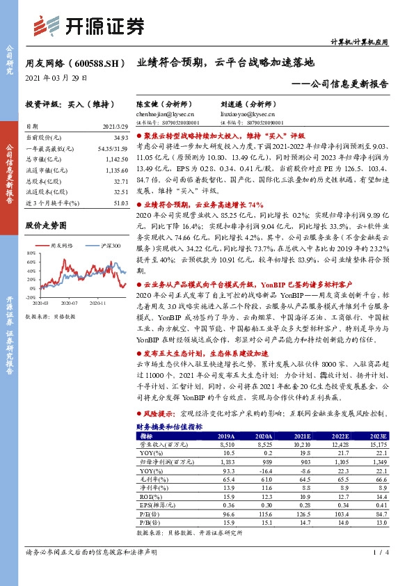 公司信息更新报告：业绩符合预期，云平台战略加速落地