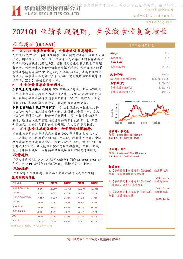 2021Q1业绩表现靓丽，生长激素恢复高增长