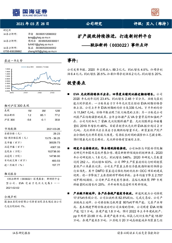 事件点评：扩产提效持续推进，打造新材料平台