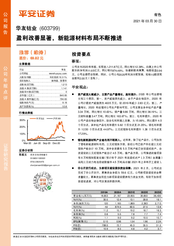 盈利改善显著，新能源材料布局不断推进