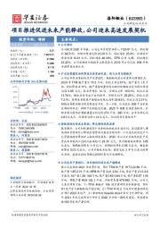 项目推进促进未来产能释放,公司迎来高速发展契机