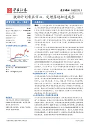 激励计划彰显信心，定增落地加速成长