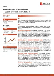2020年度报告点评:航空航天需求旺盛,自身业务有效拓展