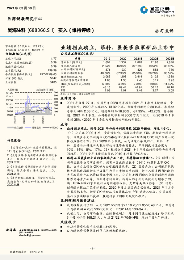业绩拐点确立，眼科、医美多独家新品上市中