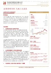 业绩持续向好 汽玻二次成长