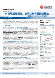 2020年报点评：Q4业绩显著提速，改革红利有望持续释放