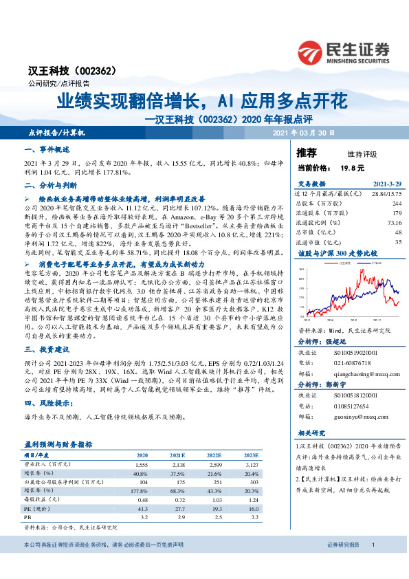 2020年年报点评：业绩实现翻倍增长，AI应用多点开花