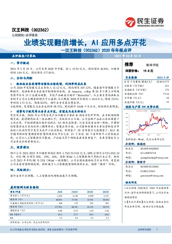 2020年年报点评：业绩实现翻倍增长，AI应用多点开花
