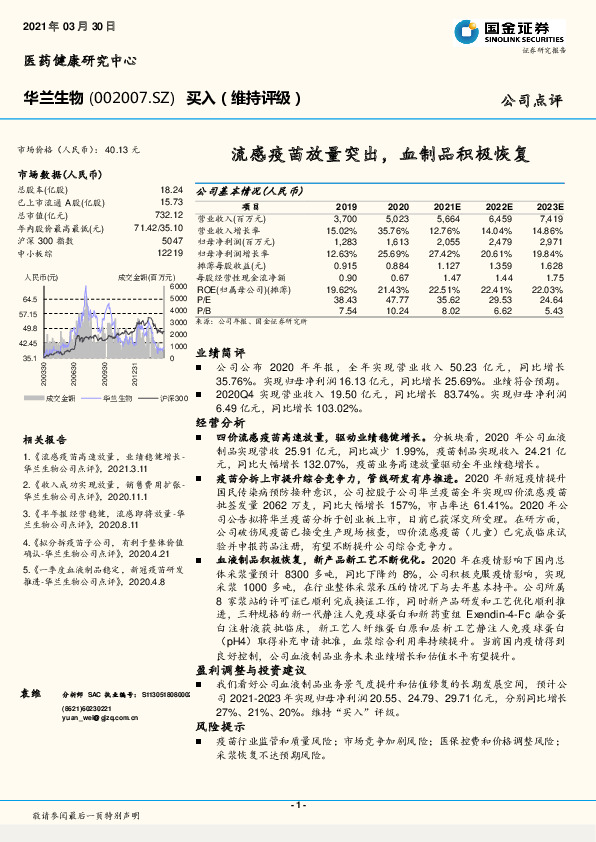 流感疫苗放量突出，血制品积极恢复