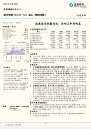 流感疫苗放量突出，血制品积极恢复