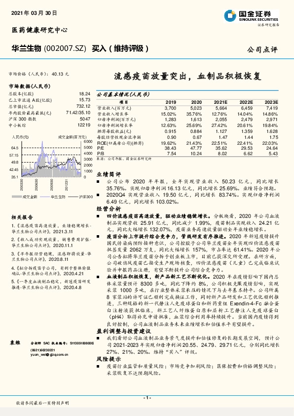 流感疫苗放量突出，血制品积极恢复