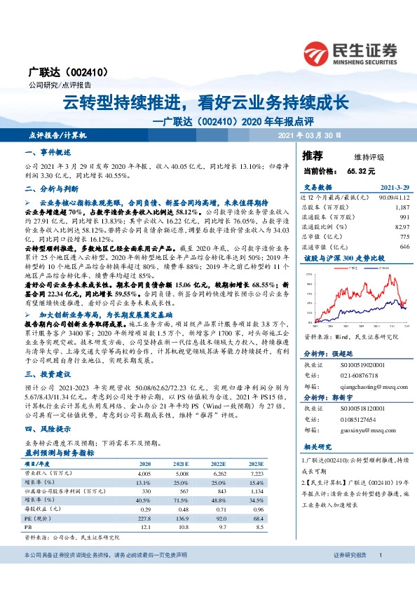 2020年年报点评：云转型持续推进，看好云业务持续成长