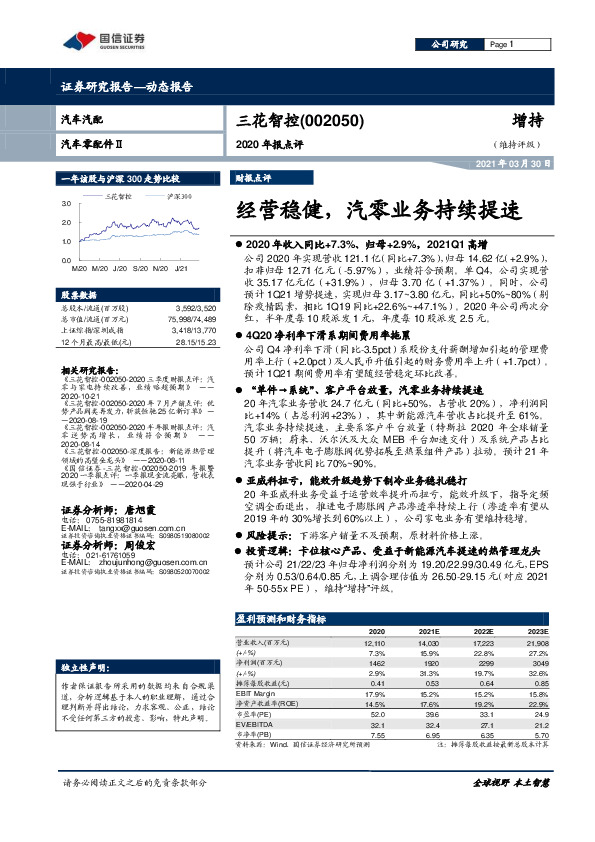 2020年报点评：经营稳健，汽零业务持续提速