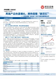 2020年度业绩快报点评：高端产品快速增长，期待国窖“新百亿”