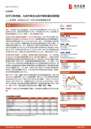 2020年年度报告点评:在手订单充裕,与合作单位业务开展有望实现突破