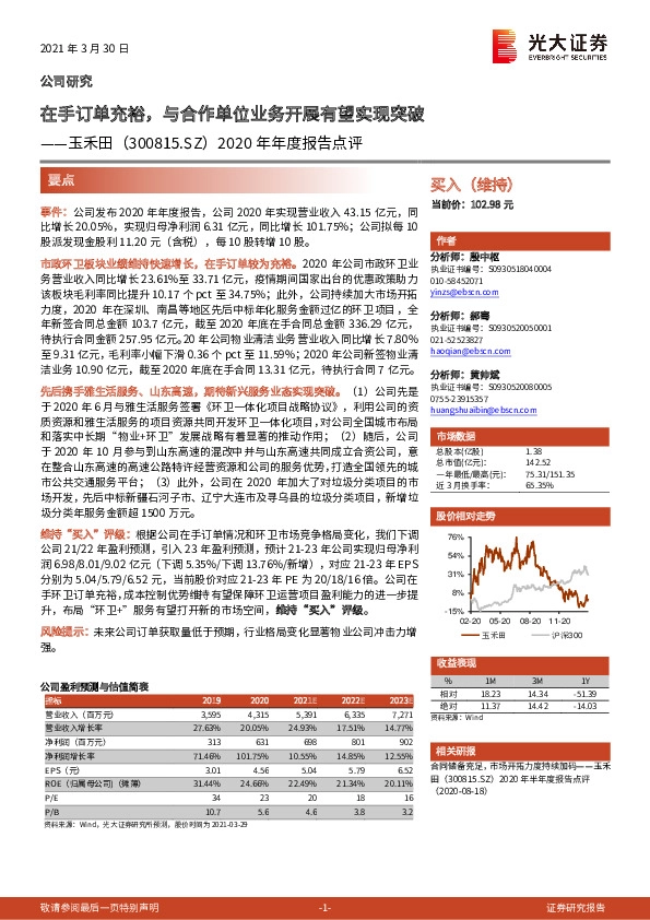 2020年年度报告点评：在手订单充裕，与合作单位业务开展有望实现突破