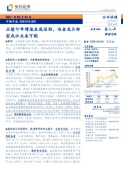 业绩订单增速表现强劲，冶金龙头转型成功未来可期