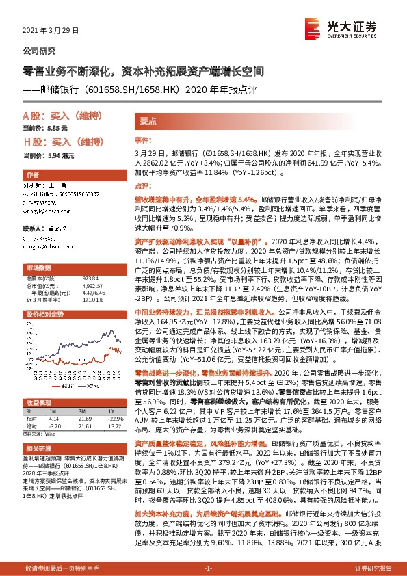 2020年年报点评：零售业务不断深化，资本补充拓展资产端增长空间
