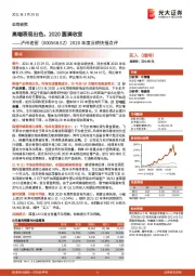 2020年度业绩快报点评：高端表现出色，2020圆满收官