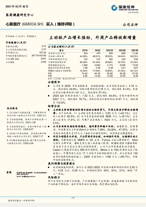主动脉产品增长强劲，外周产品释放新增量