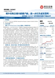 对外收购及投建生产基地点评：境外收购及境内新建产能，进一步打开成长空间