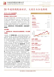 20年超预期靓丽收官，文创巨头征途再续