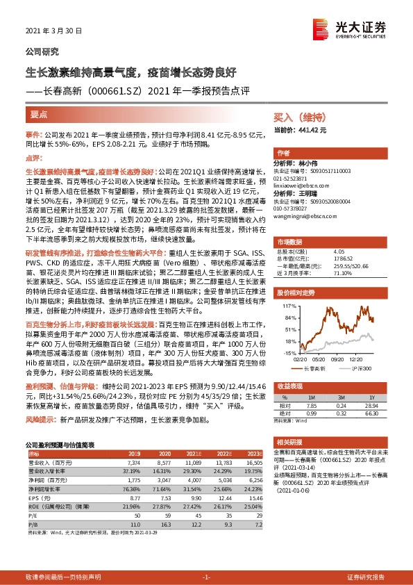 2021年一季报预告点评：生长激素维持高景气度，疫苗增长态势良好
